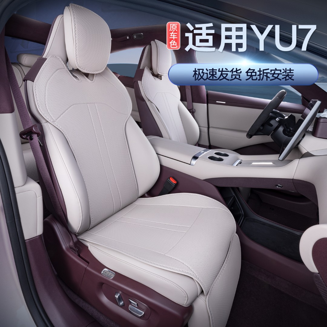 适用YU7坐垫四季通用25款yu7汽车座套配件内饰座椅套大全