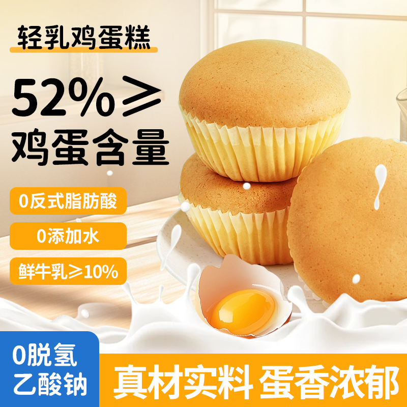 52%鸡蛋鲜奶轻乳戚风糕点心早代餐食品营养健康0水0色素0脱氢0反8