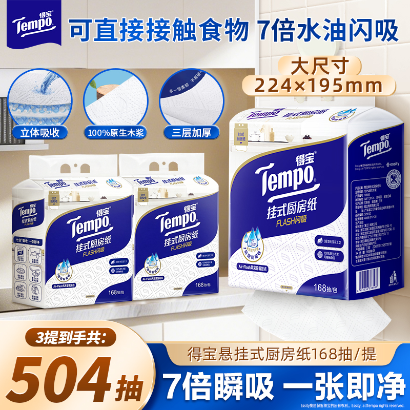 得宝Flash闪吸挂抽家居厨用厨房纸吸油加厚悬挂式168抽家用纸巾TZ