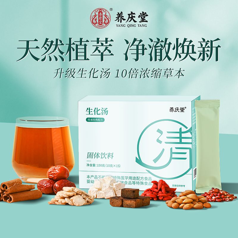 养庆堂生化汤草本植萃浓缩产后恶露生化饮桔梗肉桂小产调理补品