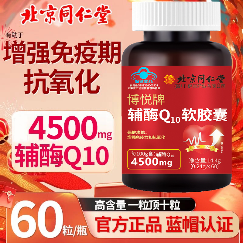 北京同仁堂辅酶q10软胶囊正宗国产辅酶蓝帽认证高含量60粒/瓶朕皇