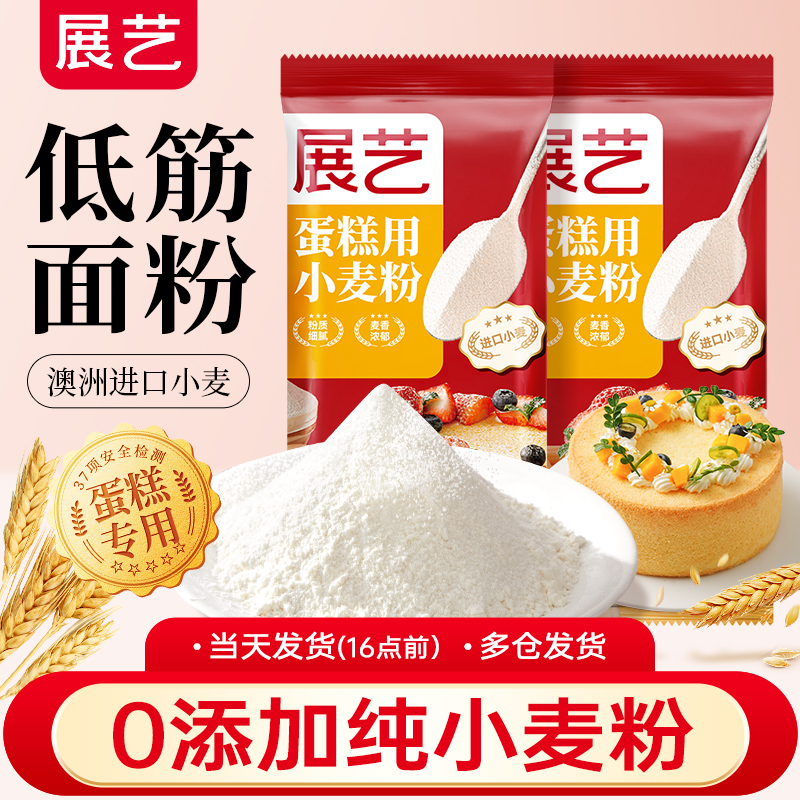 【拍2送1】展艺品质低筋面粉 做蛋糕小麦粉中式家用烘焙D