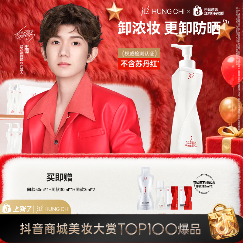 [王源同款]红之卸妆油不纠结2.0单瓶清爽卸浓妆温和净澈舒缓控油