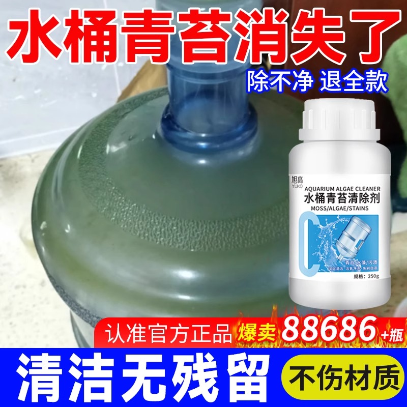 饮水机纯净水桶青苔清除剂水箱水管去除绿藻水藻专用清洗剂清理剂
