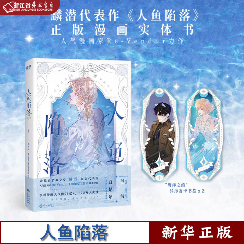 人鱼陷落 新华正版 麟潜 《人鱼陷落》漫画实体书 青春文学 磨铁