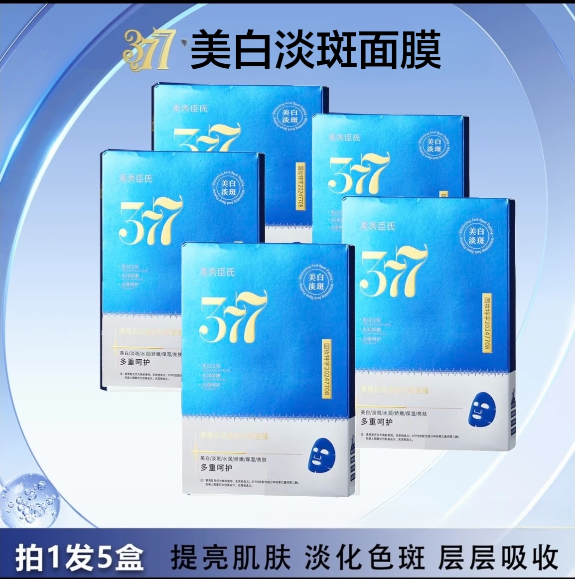 【拍一发五盒】377美白淡斑面膜保湿淡化色斑提亮肤色易吸收