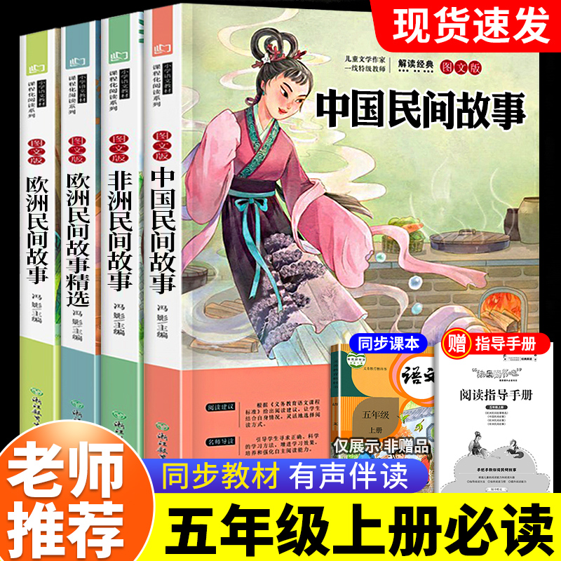 中国民间故事五年级上册快乐读书吧必读课外书正版欧洲非洲列那狐