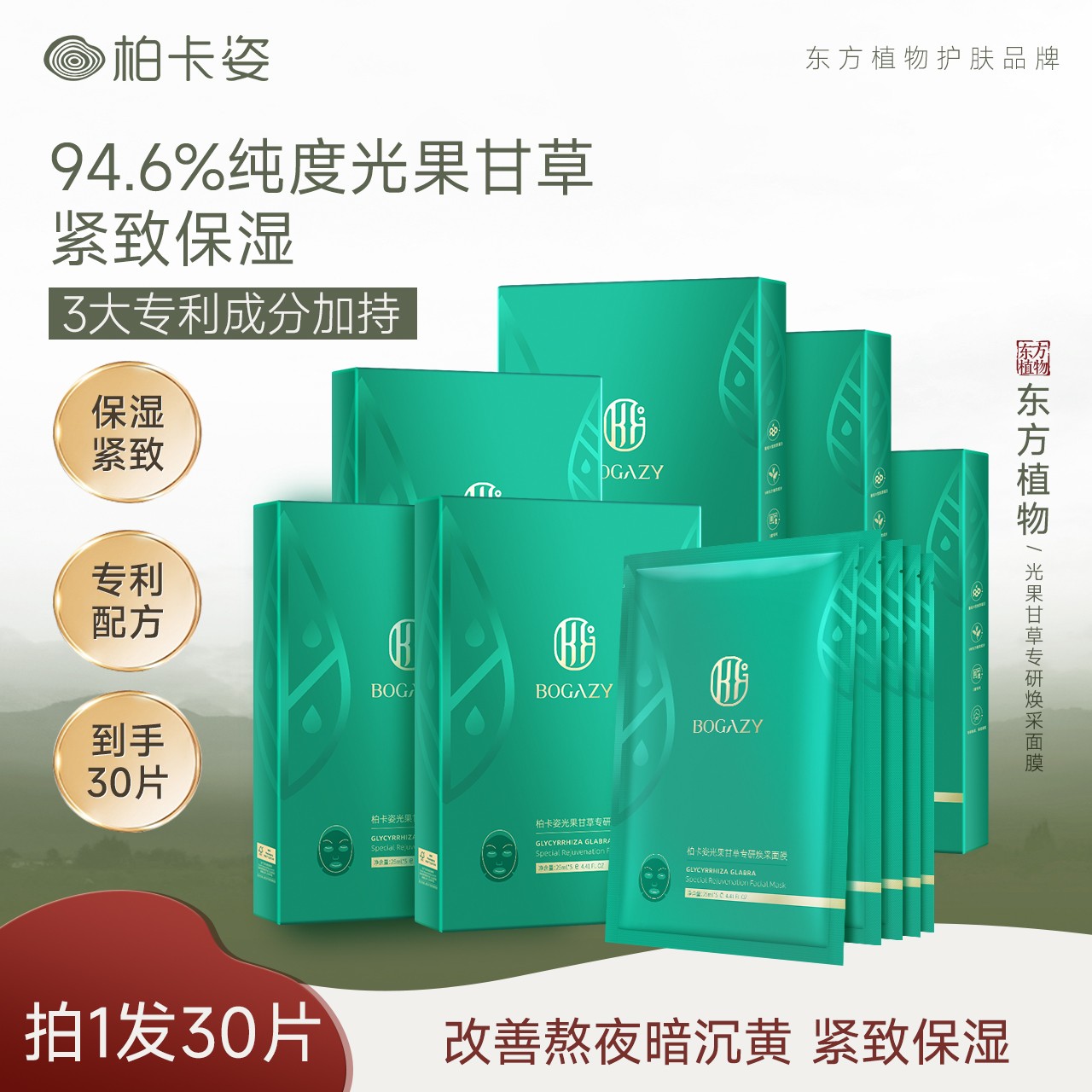 柏卡姿光果甘草面膜30片（单片装）熬夜紧致肌肤保湿滋润补水面膜贴