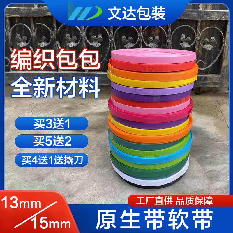 3送1,5送2) [4送1+撬刀] 13mm/15mm原生料打包带手工编织包包材料