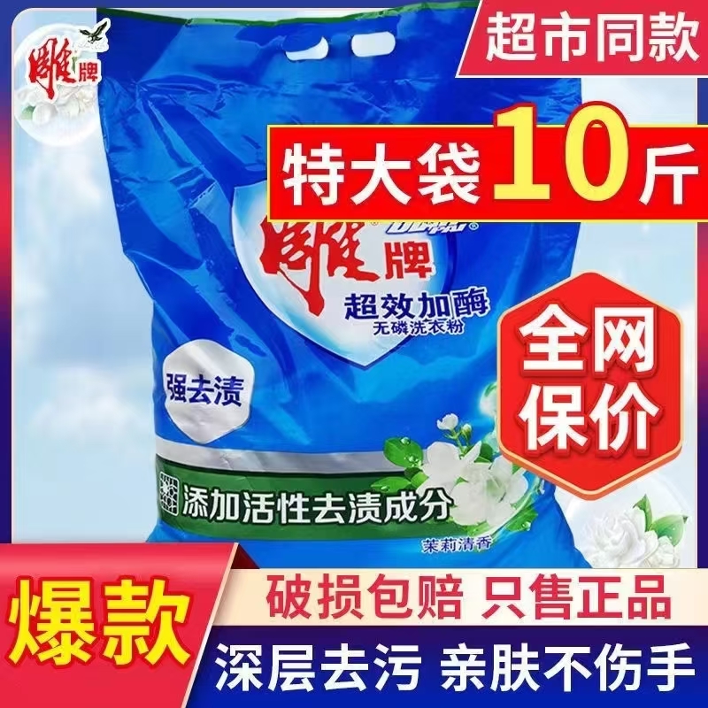 雕牌洗衣粉10斤茉莉花香5kg大袋衣物去污去渍无磷手洗不伤手包邮