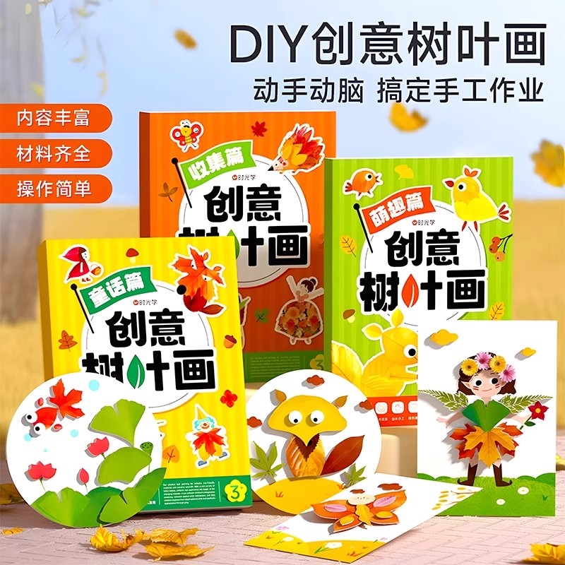 创意树叶画手工DIY3-6岁儿童益智贴画手工diy礼物生日礼物女生