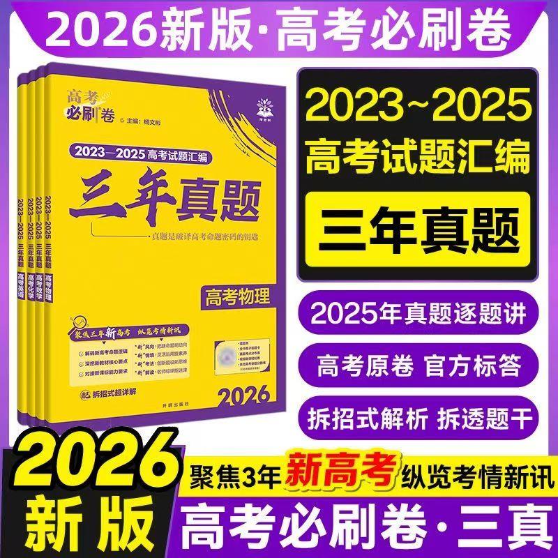 2026版高考必刷卷三年真题含2023~2025年高考真题高三高考总复习
