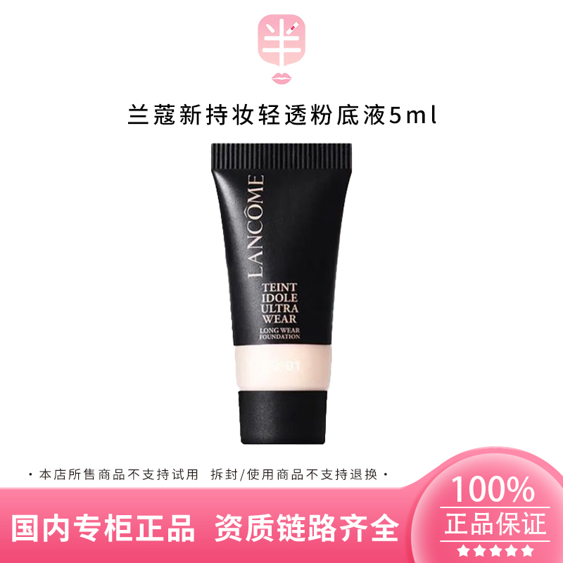 LANCOME/兰蔻新持妆轻透粉底液PO-01 5ml小样遮瑕控油持久轻薄