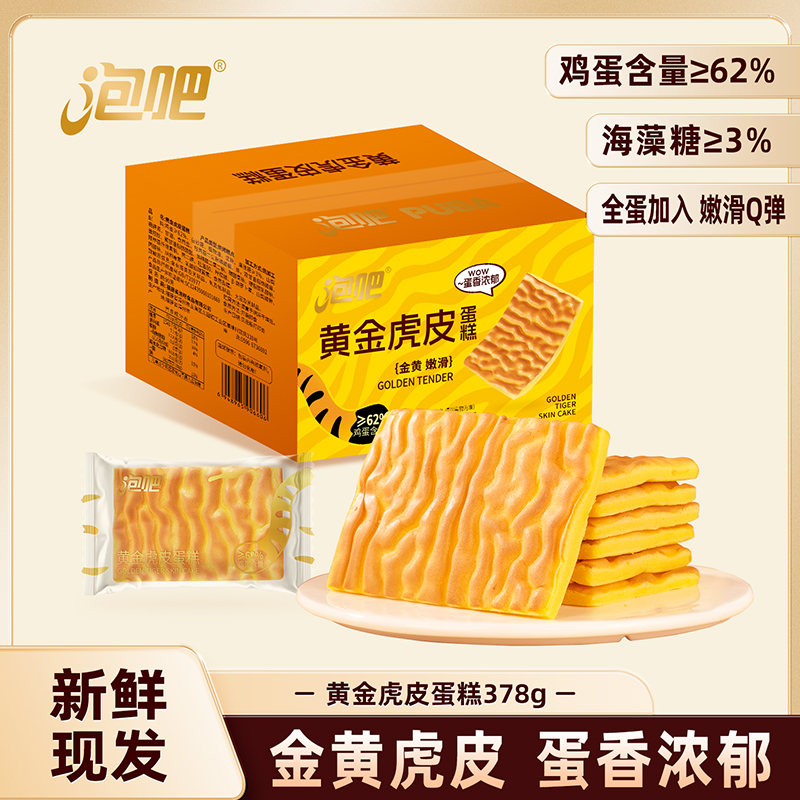 【鸡蛋含量≥62%】泡吧黄金虎皮蛋糕面包整箱早餐夜宵健康零食糕点