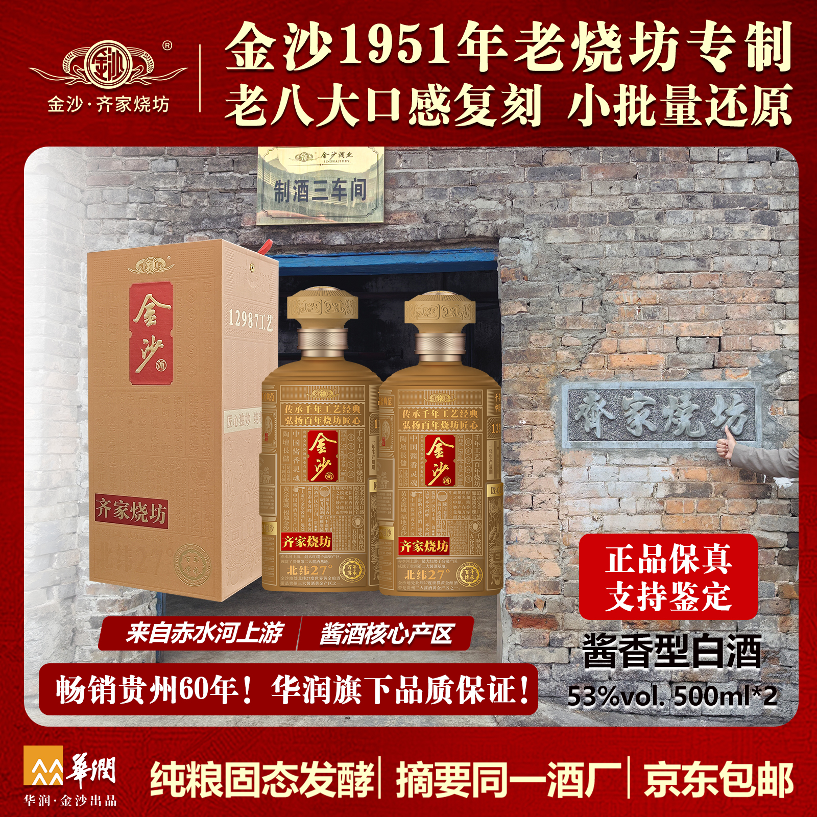 金沙齐家烧坊53%Vol.纯粮酒 酱香白酒 12987工艺 双瓶装53度500ml