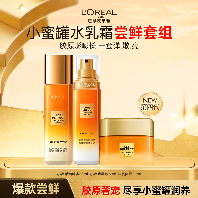 【第四代花蜜】欧莱雅金致臻颜花蜜胶原水乳面霜紧致抗皱保湿套装