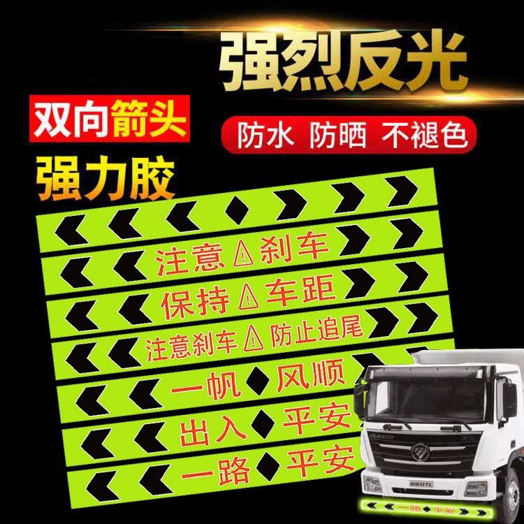 货车导向标箭头反光贴带字反光导向标前后杠贴保持车距一路平安贴