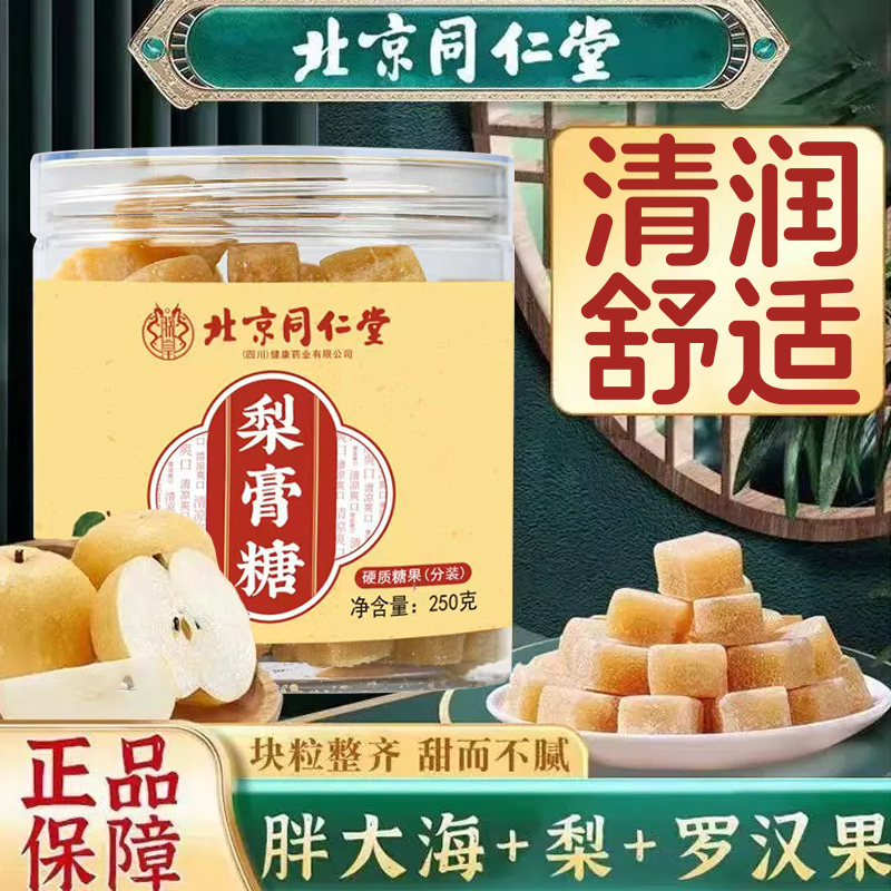 北京同仁堂秋梨膏糖痰多润喉枇杷手工雪梨秋梨糖清凉爽口官方正品