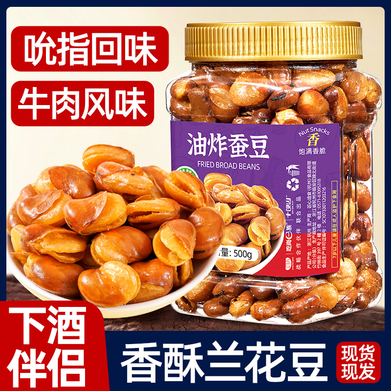 【下酒必备】牛肉味兰花豆蚕豆胡豆500g罐装休闲炒货下酒菜坚果零食
