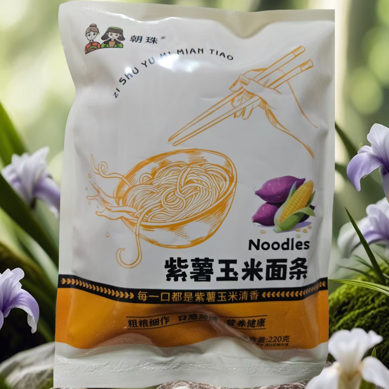 朝珠/紫薯玉米面条 花青素 膳食纤维 健康主食 独立真空包装
