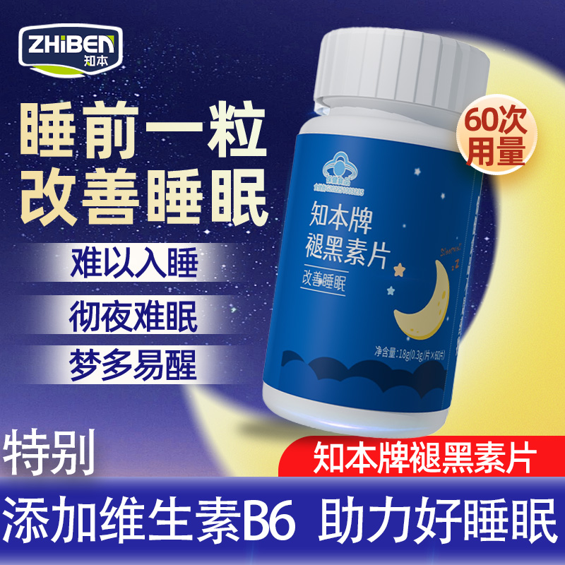 【蓝帽认证】知本褪黑素改善睡眠维生素b6安神褪黑素呼呼眠褪黑素