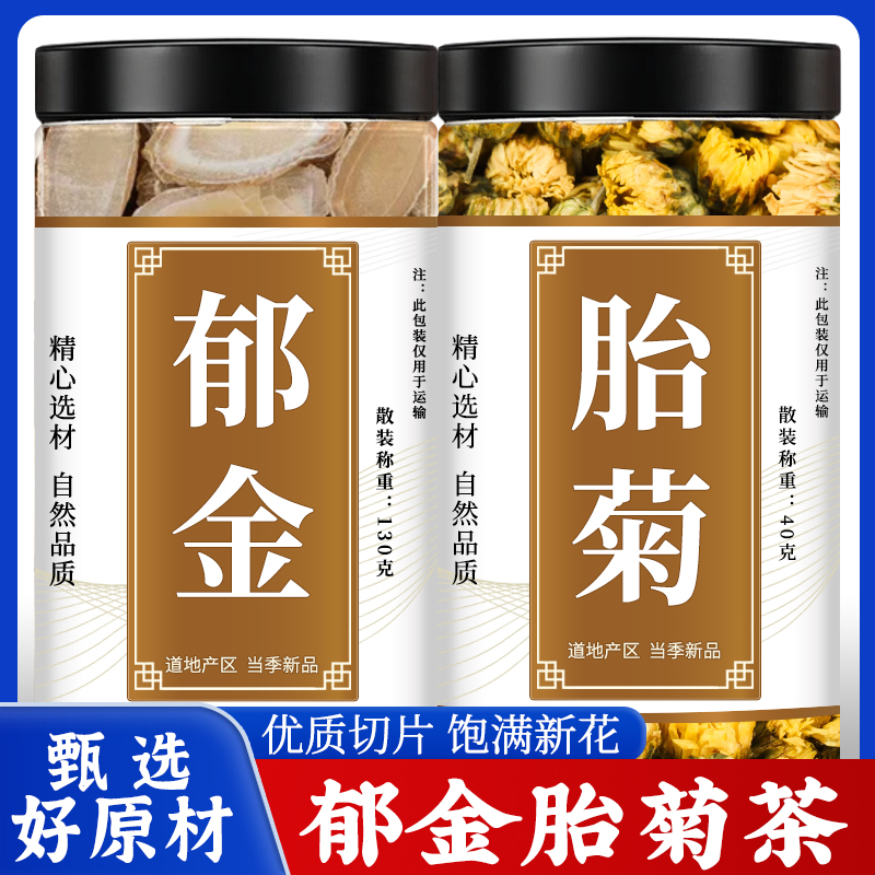 郁金菊花茶中药材正品精选药用胎菊郁金片泡茶泡水喝的功效与作用