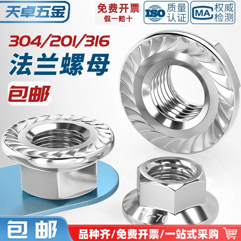 天卓五金 304/316/201不锈钢六角法兰螺母螺帽带齿带垫防松防滑螺