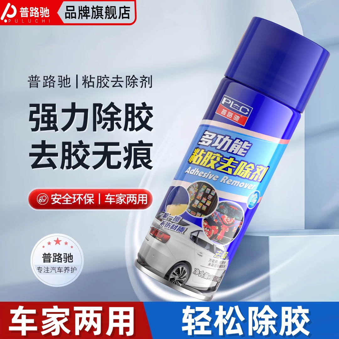 普路驰除胶剂家用万能去胶神器不干胶清除汽车柏油粘胶去除清洗