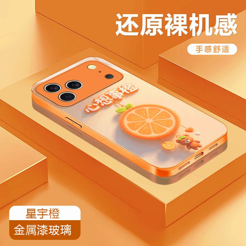 心想事橙适用苹果17/16华为P70/vivo/oppo金属漆玻璃防摔手机壳