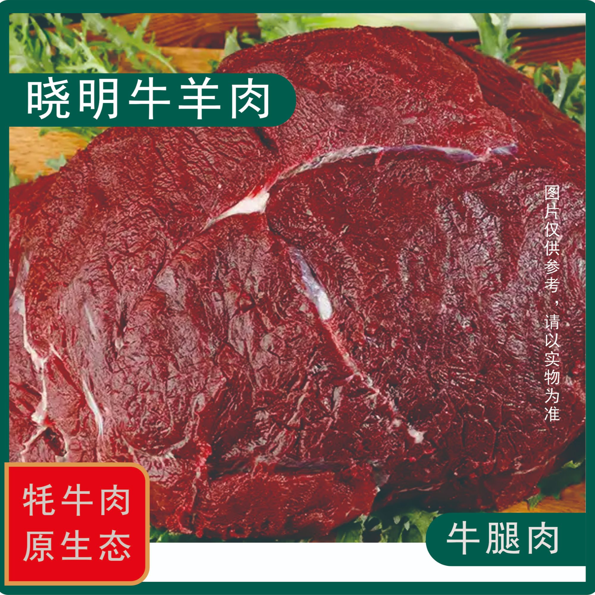 晓明牛羊肉【牛腿肉】青藏高原新鲜牦牛肉 牛腿肉 5斤 空运包邮