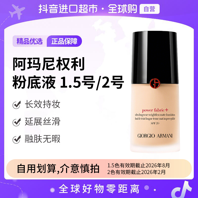 【部分效期至26.2】阿玛尼权力粉底液 1.5/2号色 30ml/瓶 长效持妆
