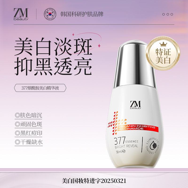 【淡斑】ZMbeauty377烟酰胺美白精华去黄提亮润肤保湿补水精华30ml