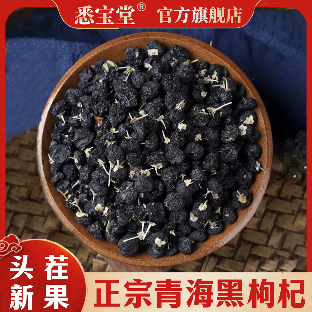 【悉宝堂】A黑枸杞子250克优选颗粒大果头茬饱满