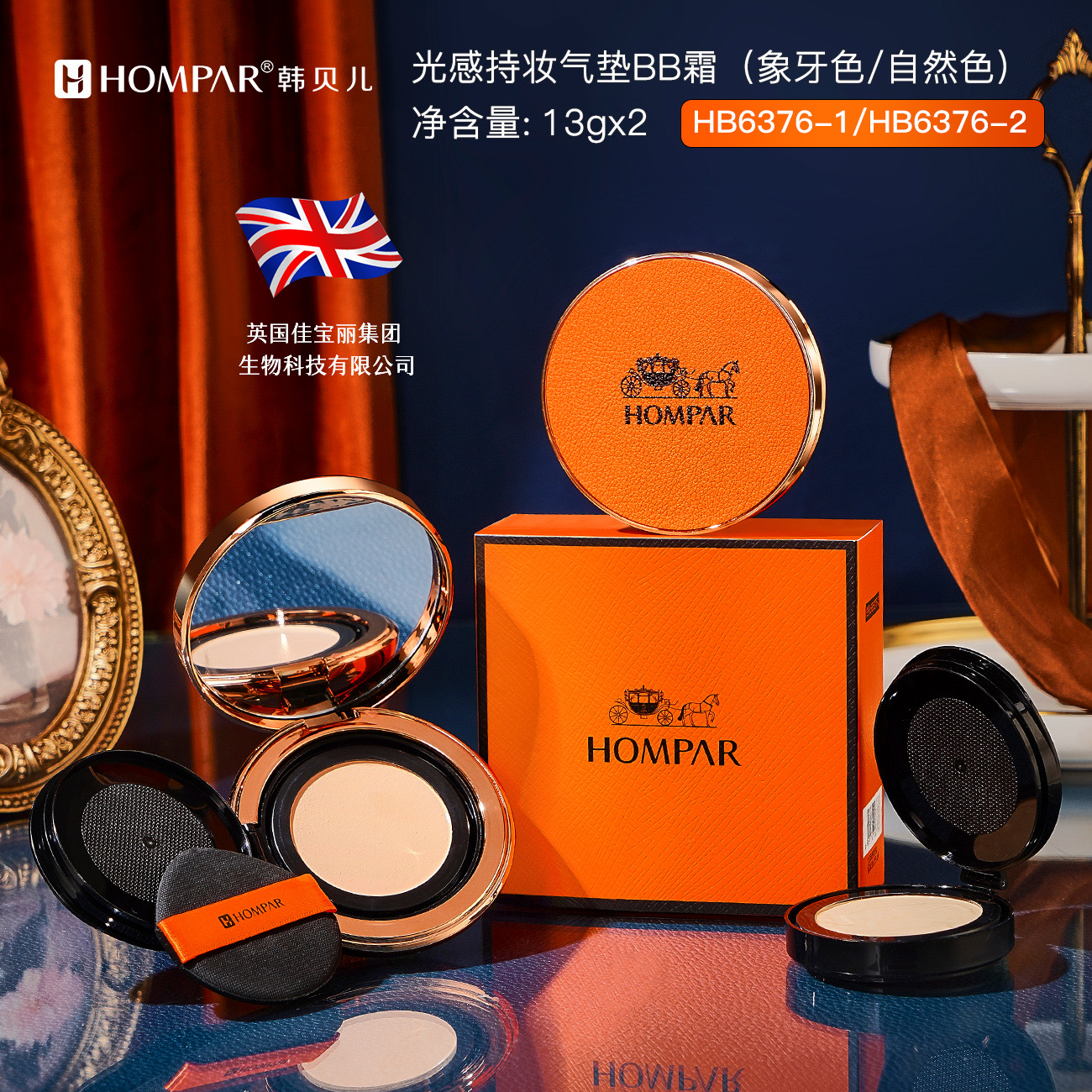 【主播推荐】HOMPAR韩贝儿光感持妆气垫BB霜不油腻遮瑕持久控油粉底