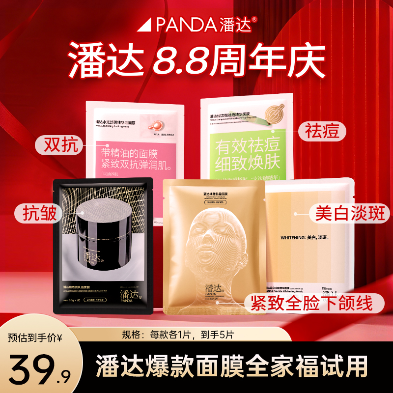 【全家福体验包】潘达爆款次抛面膜5款各1片（到手5片）抗皱紧致美白
