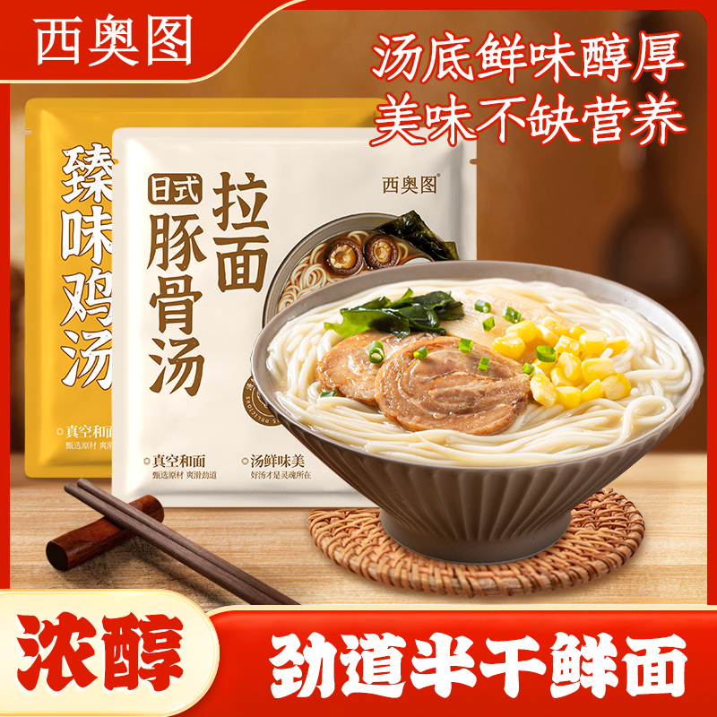 【支持试吃1袋】西奥图日式豚骨汤拉面鸡汤拉面方便速食半干鲜面6袋