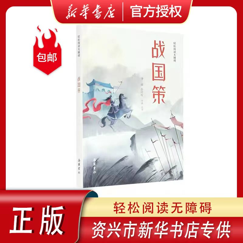 正版战国策轻松阅读无障碍