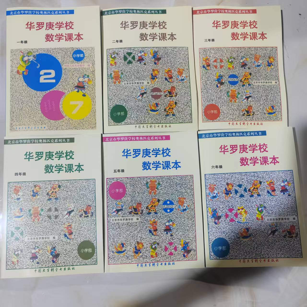 华罗庚学校数学课本 小学部 1-6年级  全套共6本