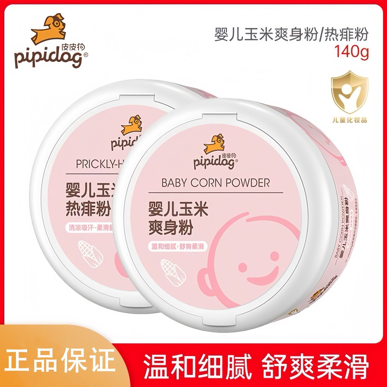 皮皮狗婴儿爽身粉痱子粉宝宝玉米爽身粉婴幼儿吸汗清凉干爽痱子粉