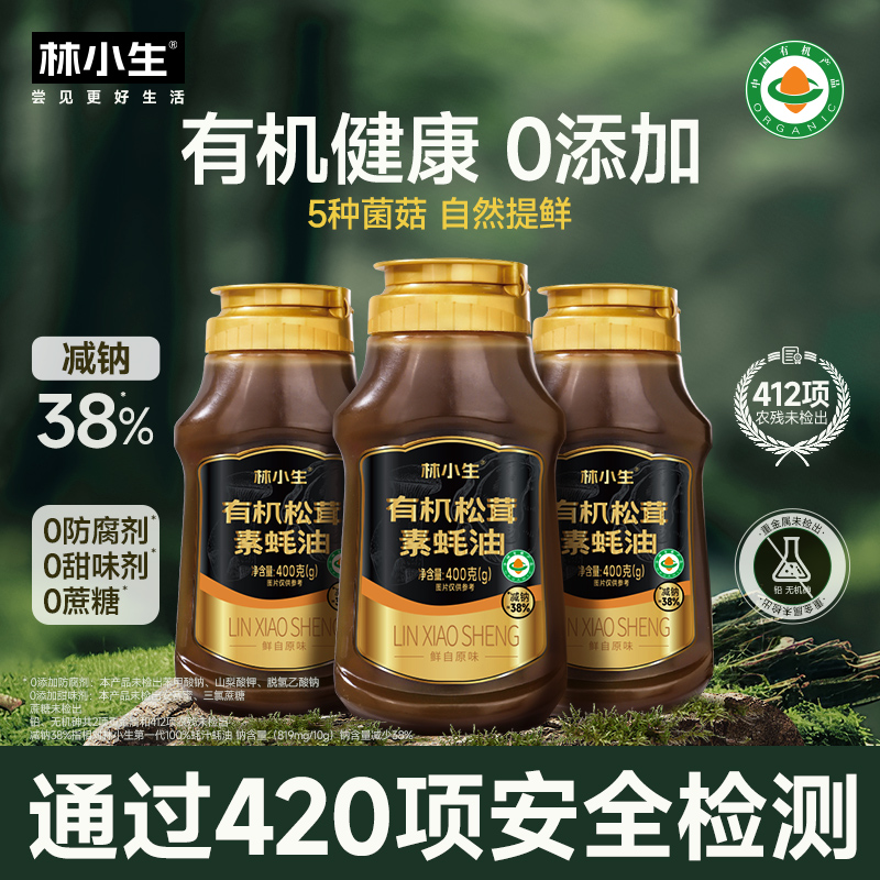 林小生有机松茸素蚝油减盐减钠0防腐剂0甜味剂0蔗糖增鲜提味