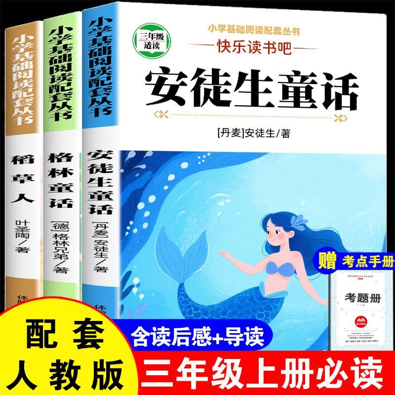 快乐读书吧三年级上册必读正版安徒生童话和格林童话稻草人叶圣陶