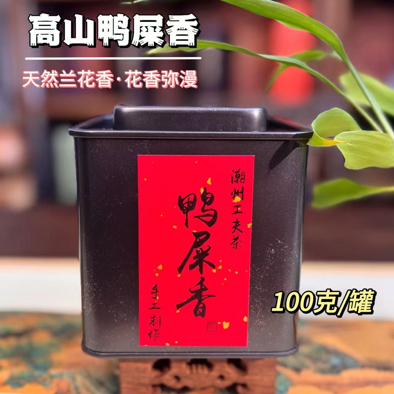 高山炭焙鸭屎香 凤凰单丛茶叶传统潮州工夫茶广东乌龙茶
