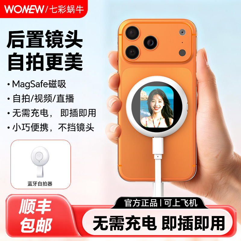 WONEW手机自拍投屏器线控后置磁吸同屏器适用iphone17-5趣拍宝