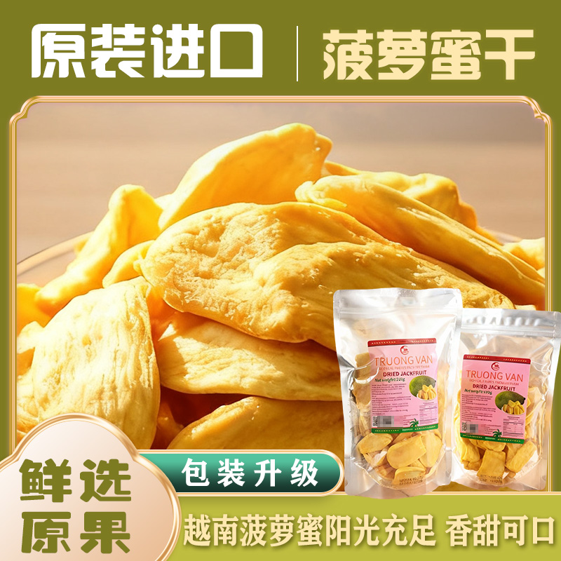 菠萝蜜干香甜酥脆新鲜水果干休闲解馋零食