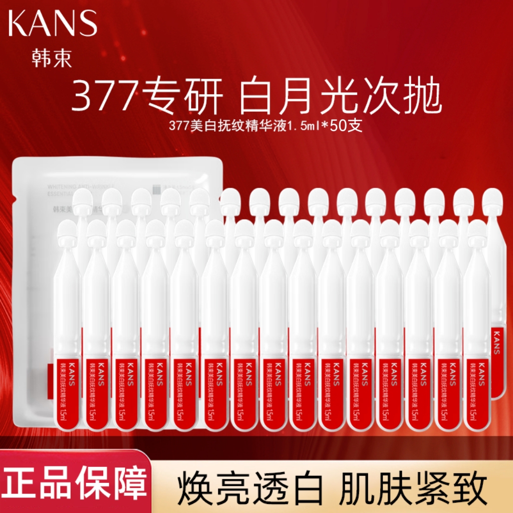 【到手50支】韩束377美白抚纹次抛精华液亮白棒白月光美白淡斑紧致