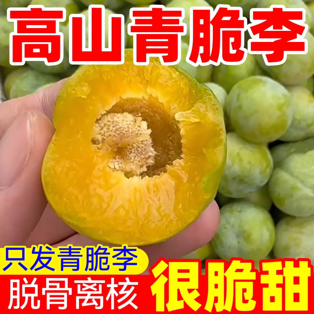 【活动链接】重庆巫山甜脆李脆李子脆红李清脆脱骨李李子新鲜采摘脆