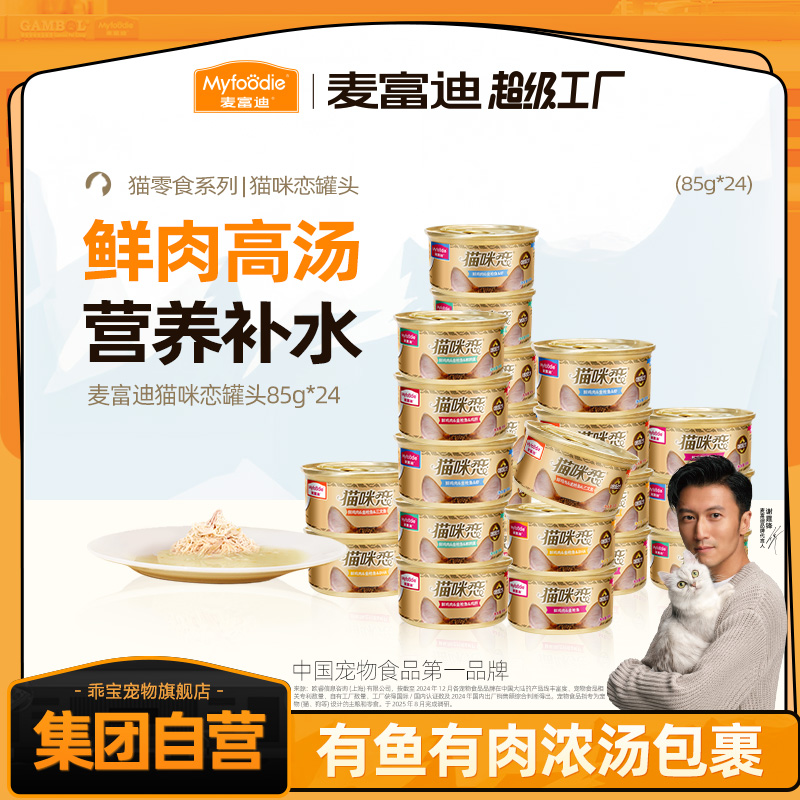 麦富迪猫咪恋浓汁型白肉罐头85g 成幼猫通用