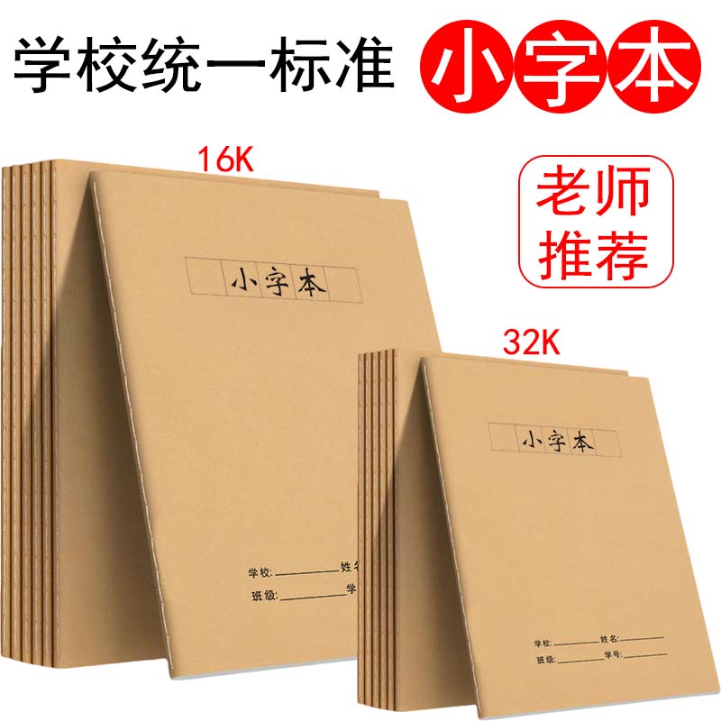 16K/32K牛皮车缝线小字本小学生三年级16k大号四五年级牛皮小字格