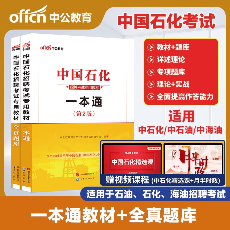 中国石油校园招聘中公教育2025中国石化招聘考试题库中石油中海油