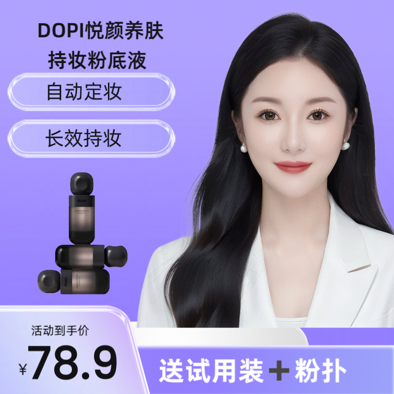 DOPI悦颜养肤持妆粉底液不脱妆护肤定妆持久aynurdopi粉底液